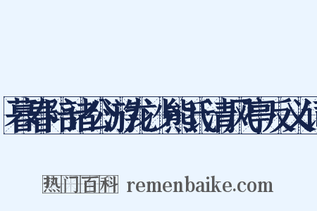 暮春陪诸公游龙沙熊氏清风亭反义词是什么意思的图片